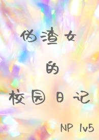 伪渣女装车