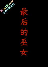 巫女最后的客人