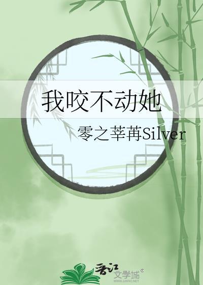 咬不动的咬