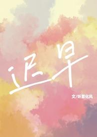 迟早完整版全文免费阅读