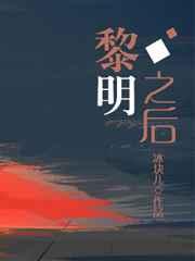 黎明之后by冰块儿百度