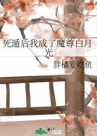 死遁后我成了仙尊的白月光 素千絮