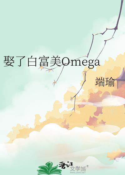 娶了白富美omega番外TXT