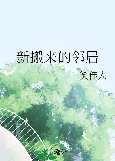 新搬来的邻居免费观看高清电视剧