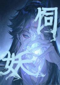 饲妖短剧全集