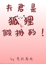 我的夫君是狐仙大人