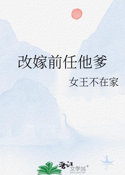 改嫁前任他爹女王不在家百度