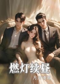 燃灯续昼by月洒清霜