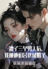 我被他们合伙试婚了