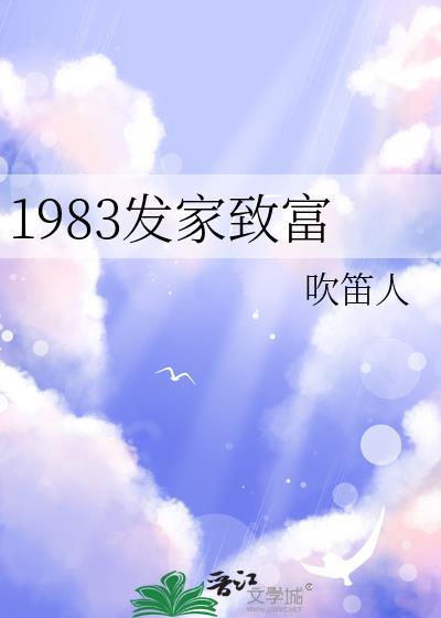 1983发家致富吹笛人全文免费阅读