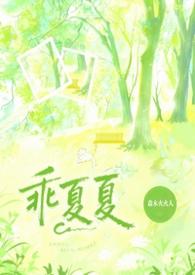 乖乖全文免费阅读晋江