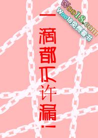 1滴都不许漏