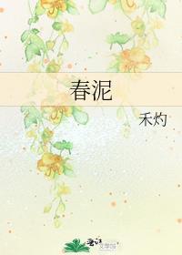 春泥原唱完整版