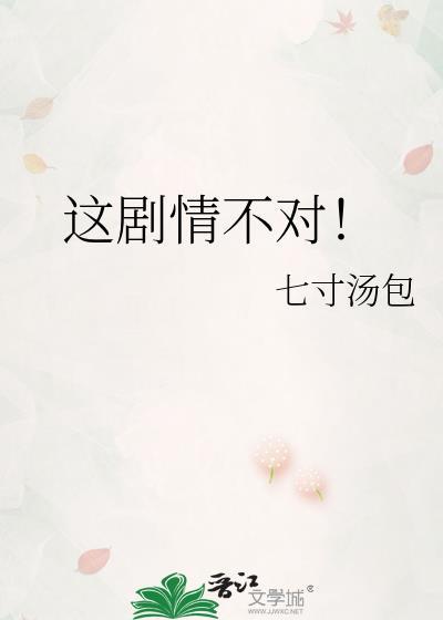 这剧情有问题