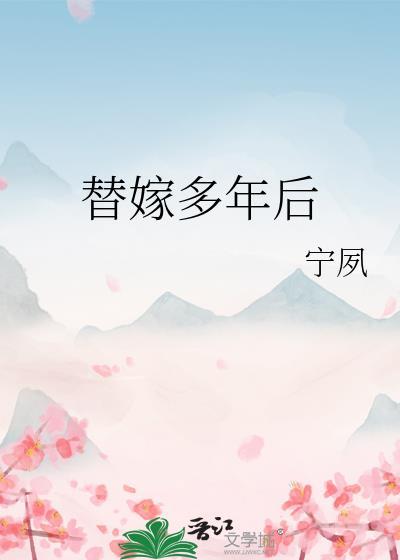 替嫁多年后好看吗