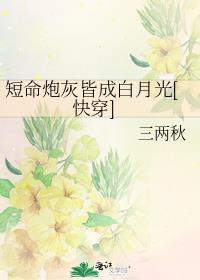 快穿短命炮灰不死了啾咪珂珂咩