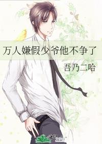 万人嫌假少爷他不争了讲什么