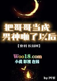把哥哥当作男神