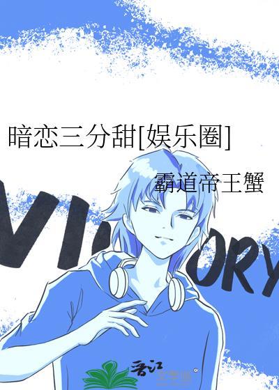 暗恋十分甜全文免费阅读