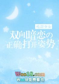 双向暗恋打开的正确方式在线观看