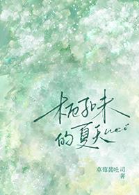 栀子味初恋by江城以西免费阅读