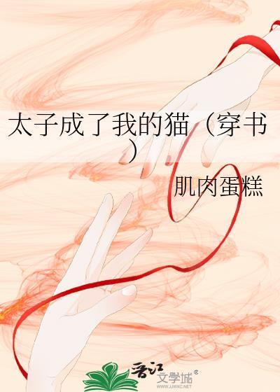 太子成了我的猫59