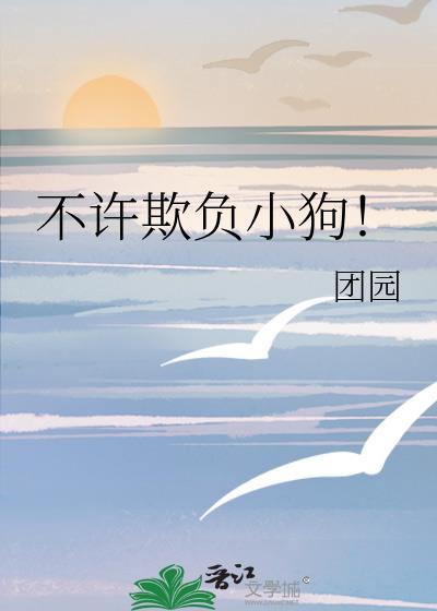 不许欺负小狗漫蛙