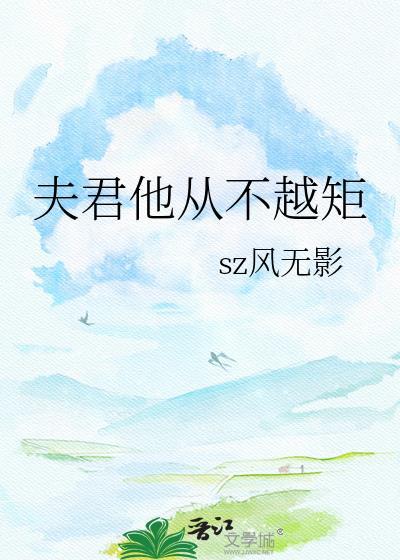 夫君他从不越矩苏瑾全文最新章节更