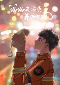 消防员救猫