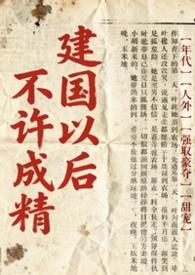 不是说建国以后不能成精吗免费阅读