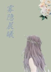 雾隐晨曦中最后嫁给谁了