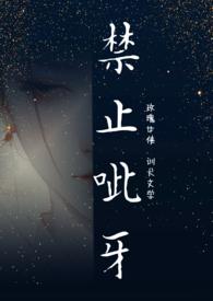 禁止呲牙古言阅读
