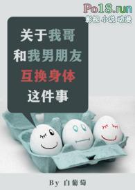 关于我哥和我男朋友互换身份这件事无广告