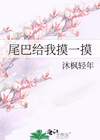 尾巴只给你摸一下by梨知亦