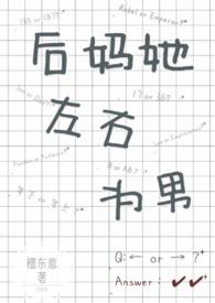 后妈她左右为男 by檀东意[doge
