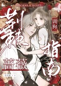 荆棘蔷薇by喵喵喵喵阅读