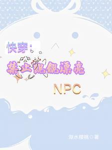 快穿禁止觊觎漂亮小炮灰完整版在线