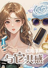 与它共感by阿笙吃了鱼