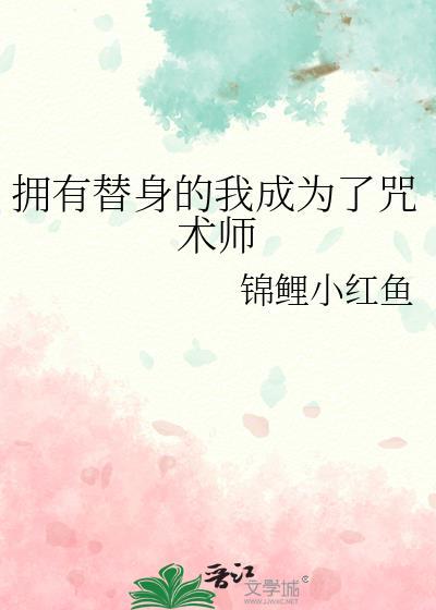 拥有替身的我成为了咒术师免费
