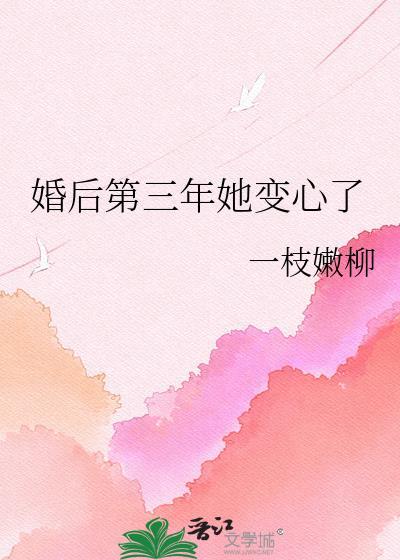 婚后第三年她变心了全文无删减