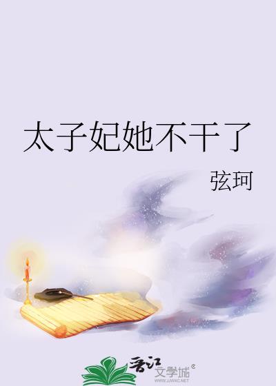 太子妃她不装了