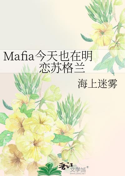 Mafia今天也在明恋苏格兰在线阅读