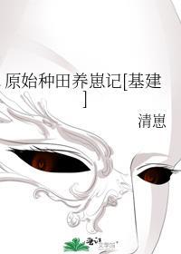 原始种田养崽记基建白图