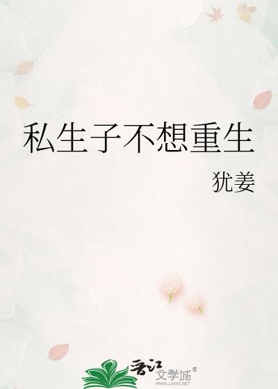 私生不想重生番外篇133