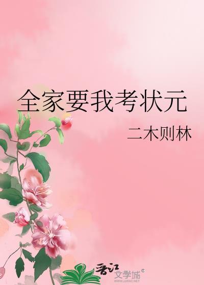 全家要我考状元作者二木则林