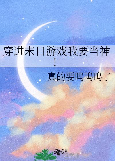 穿越到末日游戏做领主txt