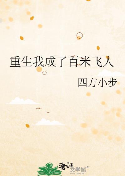重生我成了百米飞人四方小步