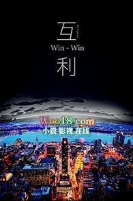 互利双赢的意思
