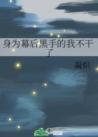 我成了幕后黑手