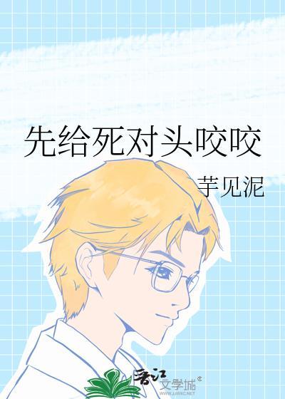 被死对头一口咬成了o21章